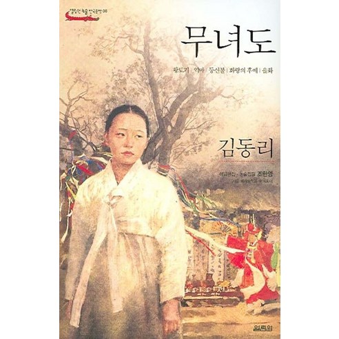 무녀도, 열림원, 김동리 저 도망을잘치는도련님