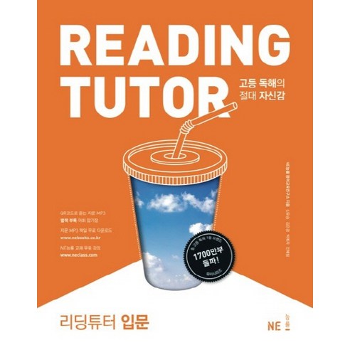 리딩튜터 입문:고등 독해의 절대적 자신감, NE능률(능률교육)