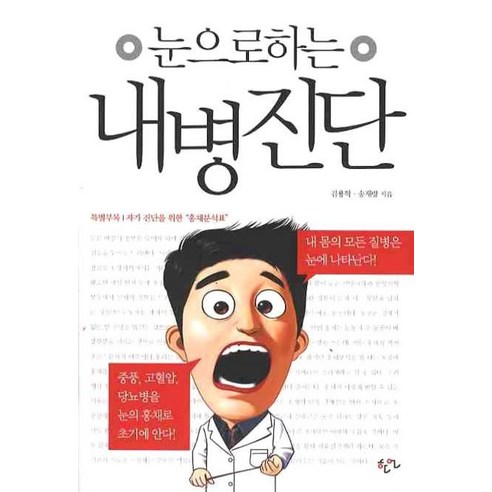 눈으로 하는 내병진단, 한언, 김용학,송재량 공저