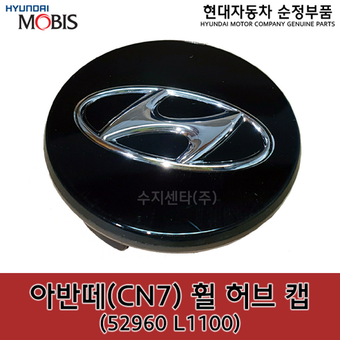 아반떼(CN7) 휠캡 / 52960L1100 / 52960 L1100 / 순정부품 / 아반떼 20(CN7) 16&17inch 휠캡, 1개