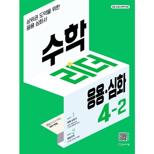 수학리더 응용.심화 초등 4-2(2024), 천재교육, 최용준(저),천재교육,(역)천재교육,(그림)천재교육