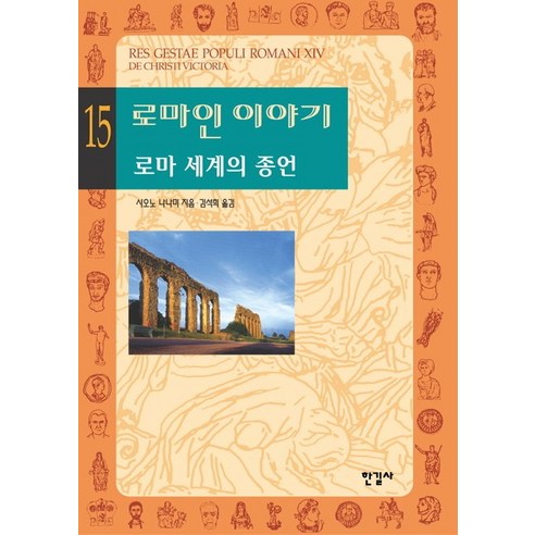 로마인 이야기 15: 로마 세계의 종언, 한길사, 시오노 나나미 저/김석희 역