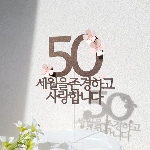 소소애 포인트 숫자 벚꽃 감성 부모님 생일 케이크 토퍼, 1개, 50-벚꽃