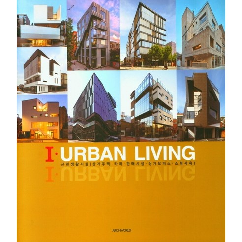 I-URBAN Living:근린생활(상가주택 카페 판매시설 상가오피스 소형사옥), ARCHIWORLD, 건축세계 편집부