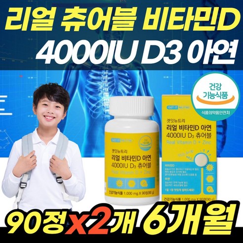 리얼 츄어블 비타민D 90정x2개 아이 비타민디 D3 4000IU 씹어먹는 삼키기 어려운 어린이 초등학생 성인 추어블 비타민D정 알약 식약처인증 아연 면역 임산부 산모 영양제, 90개, 2개