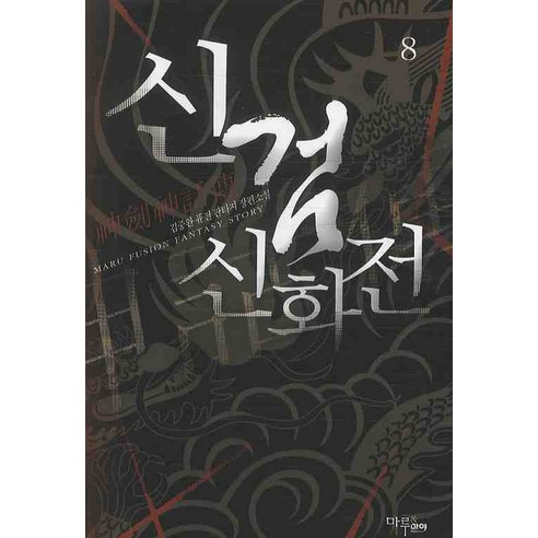 신검신화전. 8:김중완 퓨전 판타지 장편소설, 마루&마야