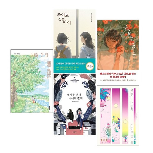 사은품/이꽃님 장편소설 5종 세트(전5권)-세계를 건너 너에게 갈게 +죽이고 싶은 아이+여름을 한 입 베어 물었더니 +당연하게도 나는 너를+행운이 너에게 다가오는 중