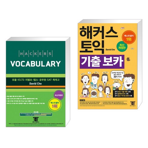 해커스 보카 Hackers Vocabulary + 해커스 토익 기출 보카 (전2권)