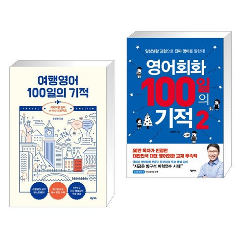 (서점추천) 여행영어 100일의 기적 생존북 + 영어회화 100일의 기적 2 (전2권), 넥서스 Best Top5