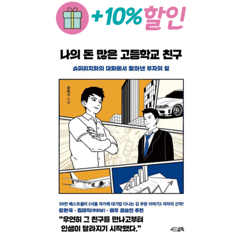 나의 돈 많은 고등학교 친구, 서삼독, 송희구
