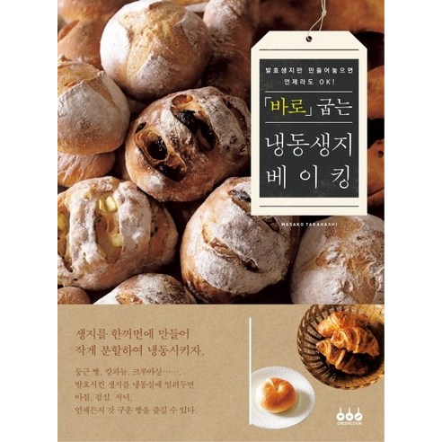언제라도 굽는 냉동발효생지 베이킹: 그린쿡, 타카하시 마사코 에그타르트베이스 언제라도 굽는 냉동발효생지 베이킹: 그린쿡, 타카하시 마사코 에그타르트베이스