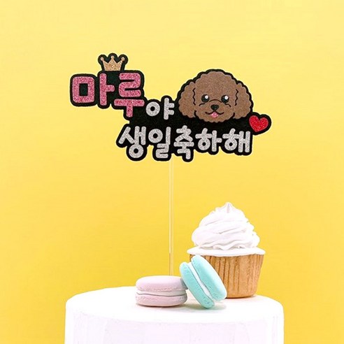 핑크캔디 강아지 케이크토퍼 케이크픽 애견 생일토퍼 반려동물 파티, 02.애견생일토퍼_(비글)+이름(핑크), 1개