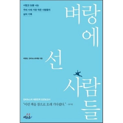 벼랑에 선 사람들:서럽고 눈물 나는 우리 시대 가장 작은 사람들의 삶의 기록, 오월의봄, 제정임,단비뉴스취재팀 공저