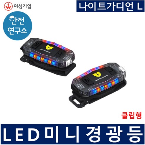 [제이아이세이프티] 나이트가디언L 클립형 LED 미니경광등 전자호루라기 기능, 1개