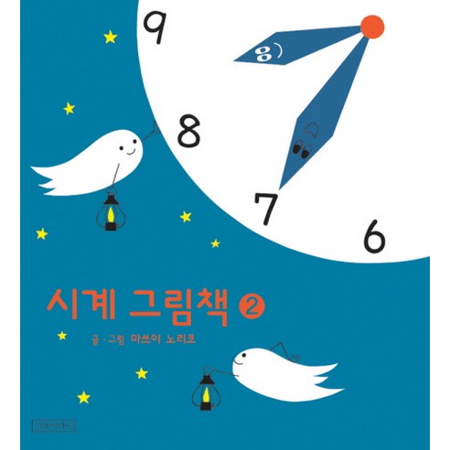 시계 그림책 2: 시간의 이야기 시계열예측과분석