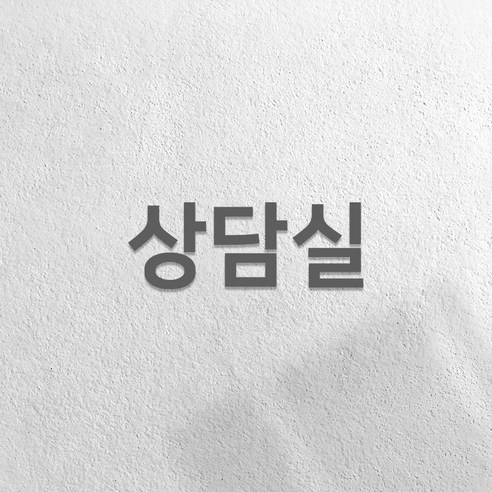 마마픽스 아크릴 도어사인 표지판 그레이, 1개, 상담실