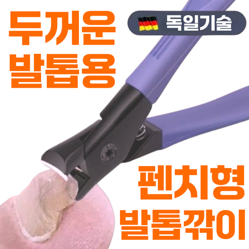 러킷 두꺼운 발톱 깎이 내성 무좀 관리 정리, 1개