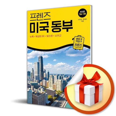 프렌즈 미국 동부 (2024-2025) (개정판) / 여행 가이드북 (이엔제이 전용 사 은 품 증 정)