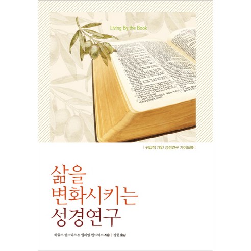 삶을 변화시키는 성경연구:귀납적 개인 성경연구 가이드북, 디모데