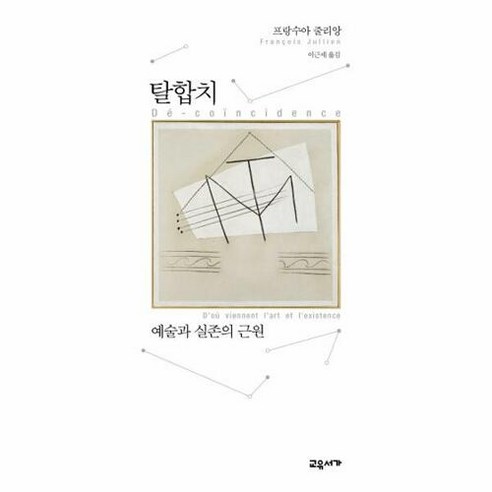 [교유서가]탈합치 : 예술과 실존의 근원 (양장), 교유서가, 프랑수아 줄리앙