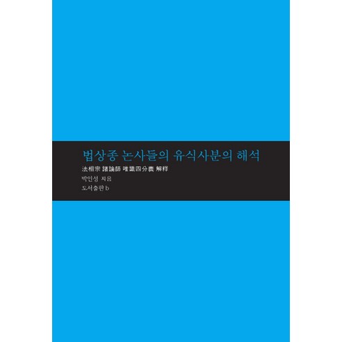 법상종 논사들의 유식사분의 해석, b