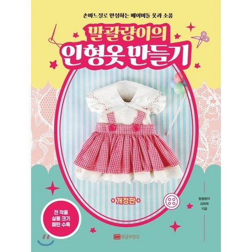 이시형 박사면역이 암을 이긴다, 한국경제신문사 건강 취미 11 말괄량이의 인형옷 만들기:손바느질로 완성하는 베이비돌 옷과 소품 | 전 작품 실물 크기 패턴 수록, 황금부엉이, 말괄량이 김화희