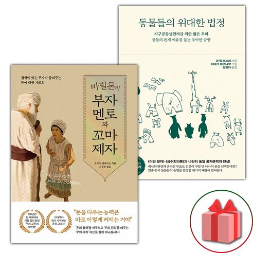 바빌론의 부자 멘토와 꼬마 제자 + 동물들의 위대한 법정 세트 (선물 증정)