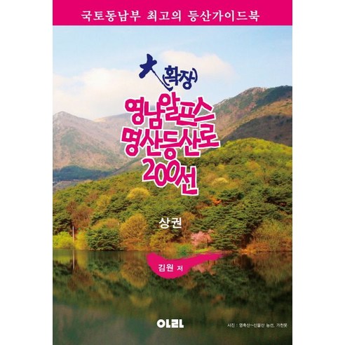 대(확장) 영남알프스 명산등산로 200선(상):국토동남부 최고의 등산가이드북, 아라, 김원 저 여행 대(확장) 영남알프스 명산등산로 200선(상):국토동남부 최고의 등산가이드북, 아라, 김원 저 여행