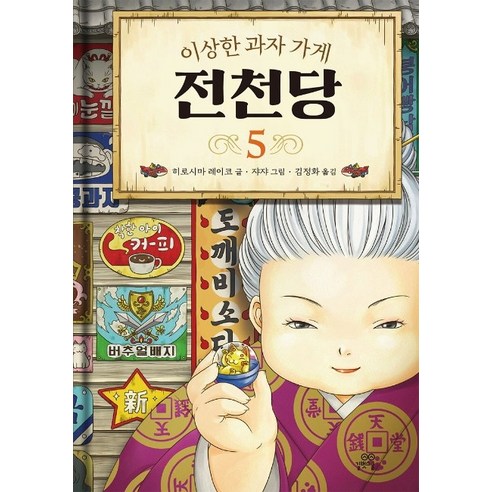 이상한 과자 가게 전천당. 5, 5권, 길벗스쿨