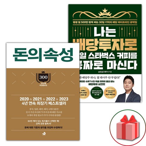 사은+돈의 속성 + 나는 배당투자로 매일 스타벅스 커피를 공짜로 마신다 세트