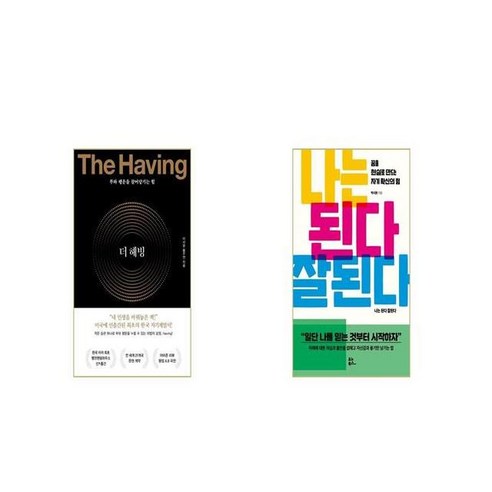 쿠팡! | 더 해빙 The Having + 나는 된다 잘된다 [세트상품] 더 해빙 The Having + 나는 된다 잘된다 [세트상품]