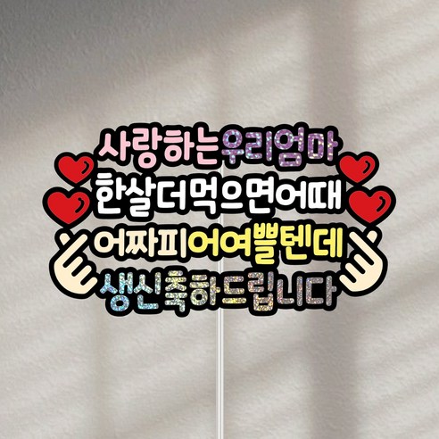 요비토퍼 부모님생신 토퍼 케이크 토퍼 파티용품, 아빠, 1개