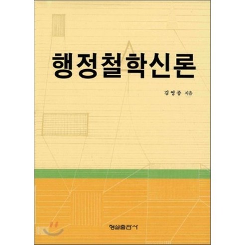 [형설출판사]행정철학신론(양장본 HardCover), 형설출판사, 김영종 저