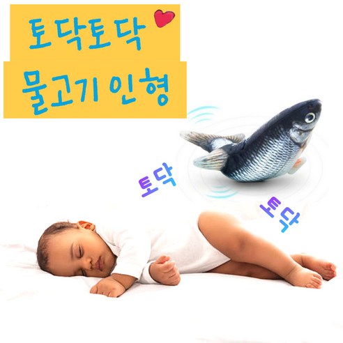 자동토닥이 아기 재우는 물고기 토닥토닥 인형, 붕어