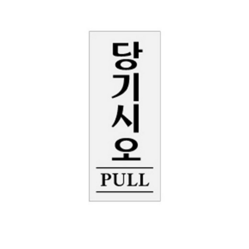 아트사인 50 x 120 x 2 mm, 당기시오 PULL, 1개