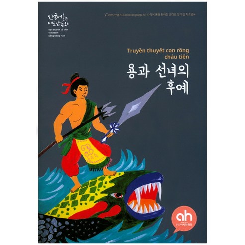 용과 선녀의 후예, 아시안허브