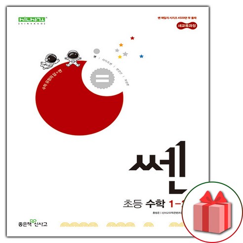 선물) 2024년 좋은책신사고 쎈 초등 수학 1-2 1학년 2학기 쎈1-2