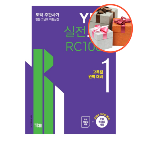 사은품 + YBM 실전토익 RC 1000. 1