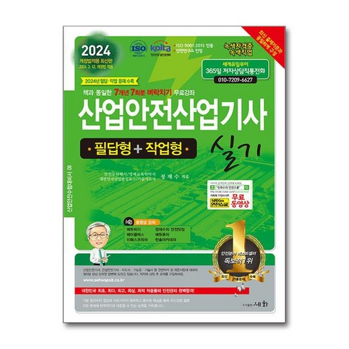 2024 나합격 산업안전기사 실기+무료특강 필답형+작업형(세트), 2024 나합격 산업안전기사 실기+무료특강 필답형+.., 김현우, 허선혜(저), 삼원북스 10 세화 산업안전산업기사 실기 (필답형+작업형) 2024년 6월 발행