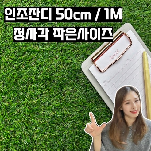 인조잔디 50cm x 50cm / 1M x 1M 인테리어소품 사진촬영 용 인조잔디, 조경잔디 18mm 가로 1M x 세로 1M, 1개