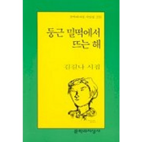 둥근 밀떡에서 뜨는 해, 문학과지성사