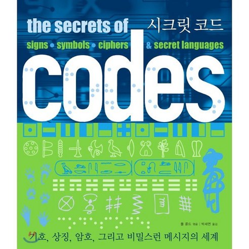 시크릿 코드:기호 상징 암호 그리고 비밀스런 메시지의 세계, 시그마북스, 폴 룬드 엮음박세연