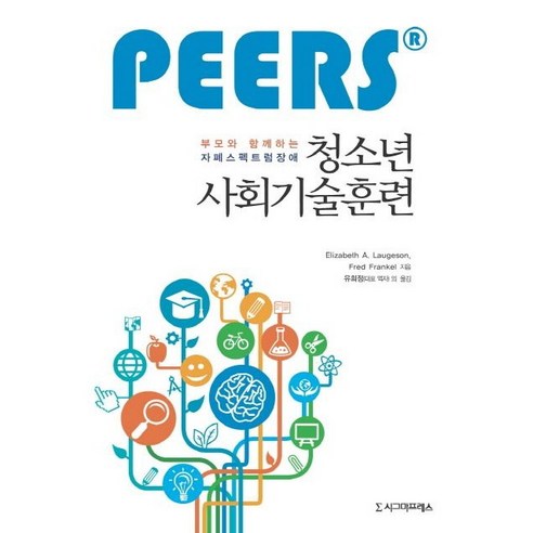 (친절한복자씨)PEERS 부모와 함께하는 자폐스펙트럼장애 청소년 사회기술훈련