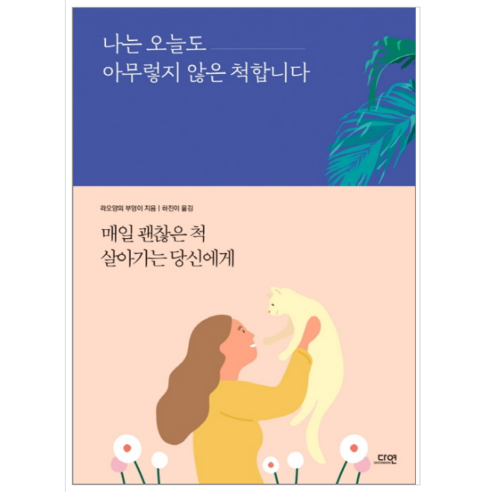 나는 오늘도 아무렇지 않은 척합니다 - 자기계발