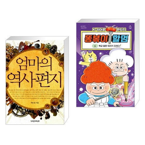 엄마의 역사 편지 + 똥볶이 할멈 6 (전2권), 책과함께어린이