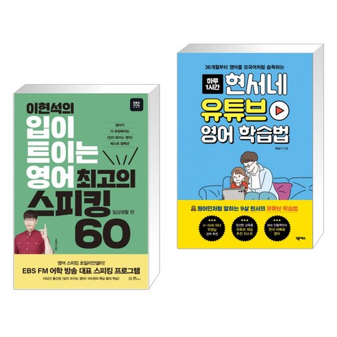 이현석의 입이 트이는 영어 최고의 스피킹 60 - 일상생활 편 + 현서네 유튜브 영어 학습법 (전2권)