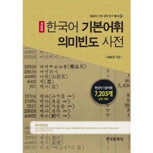 한국어 기본어휘 의미 빈도 사전:한국어 기본어휘 7 203개 낱말 수록!!, 한국문화사