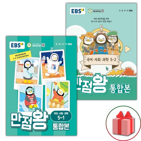 (선물) 2024년 EBS 만점왕 초등 통합본 국어 사회 과학 5-1 5-2 세트