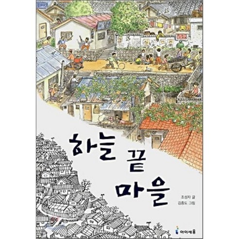 하늘 끝 마을, 아이세움