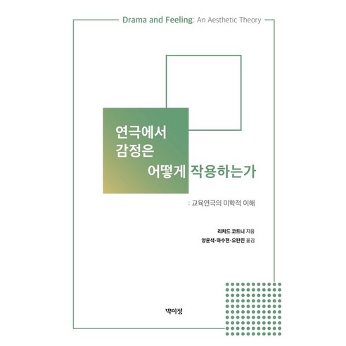 연극에서 감정은 어떻게 작용하는가:교육연극의 미학적 이해, 박이정, 연극에서 감정은 어떻게 작용하는가, 리처트 코트니(저),박이정 감정의이해 Best Top5